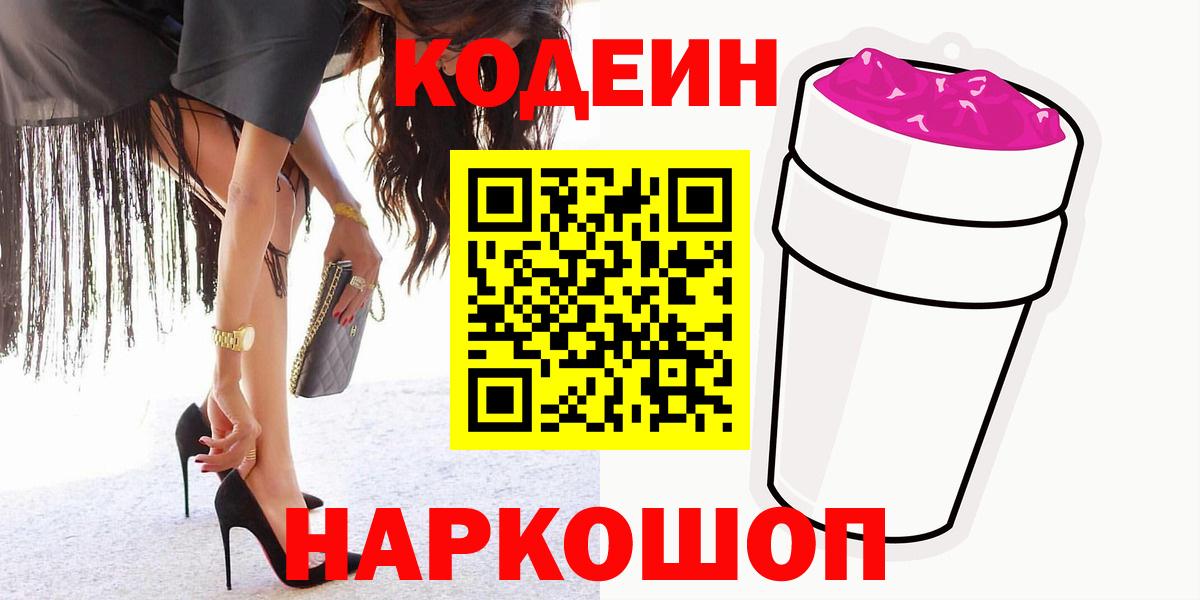 Кодеин Purple Drank Нарьян-Мар