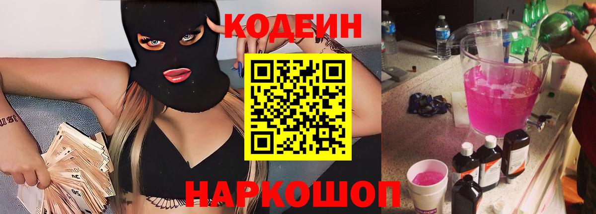 Кодеиновый сироп Lean Purple Drank  Вход с VPN  Нарьян-Мар  Codein Purple Drank 